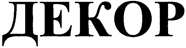 декор