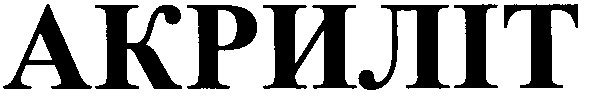 акриліт