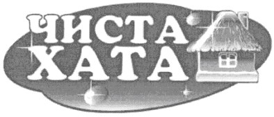 чиста хата
