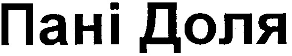 пані доля