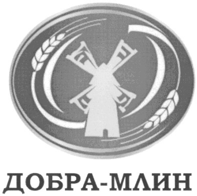 добра-млин