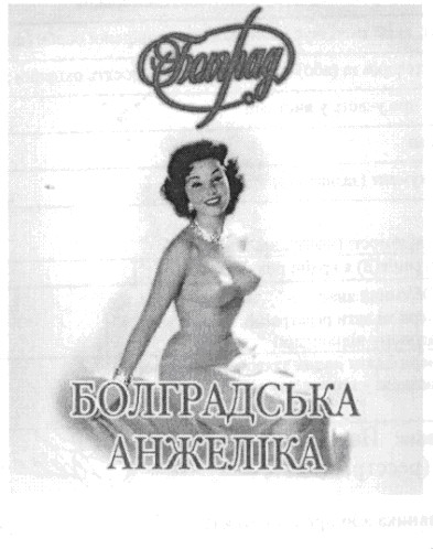 болградська анжеліка