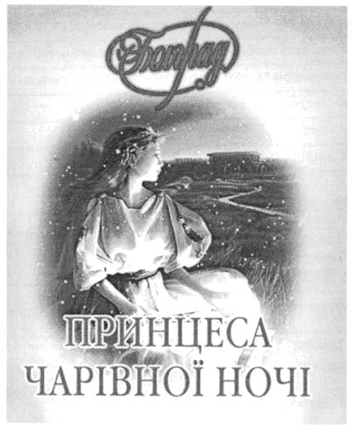 принцеса чарівної ночі
