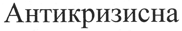 антикризисна