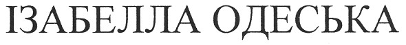 ізабелла одеська