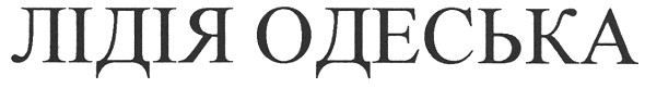 лідія одеська