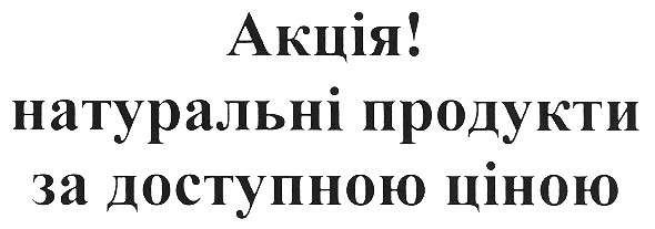 акція!натуральні продукти за доступною ціною