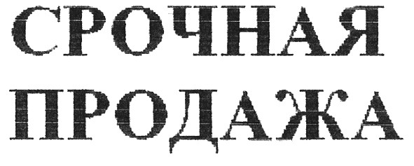 срочная продажа