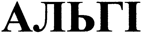альгі