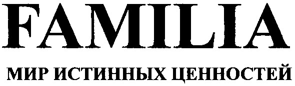 familia мир истинных ценностей