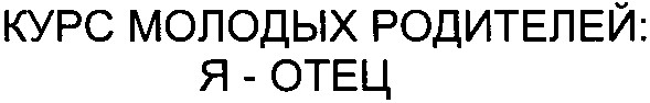 курс молодых родителей:я-отец