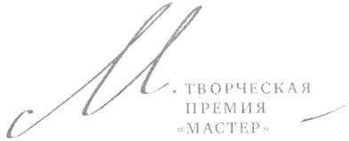 м-творческая премия мастер