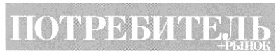 потребитель+рынок