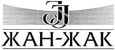жан-жак