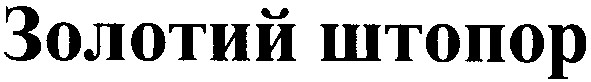 золотий штопор