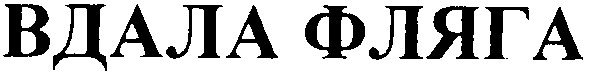 вдала фляга