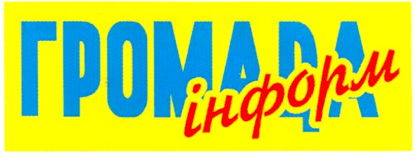 громада інформ