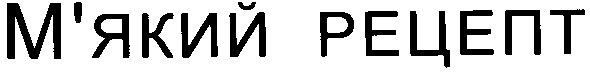 м`який рецепт