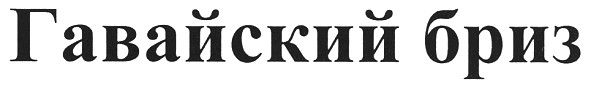 гавайский бриз