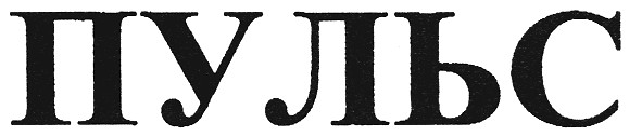 пульс