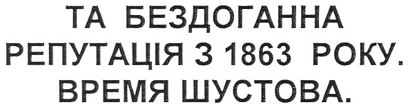 та бездоганна репутація з 1863 року.время шустова