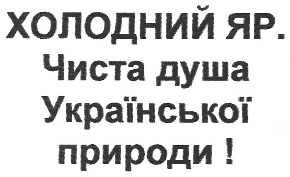 холодний яр.чиста душа української природи!