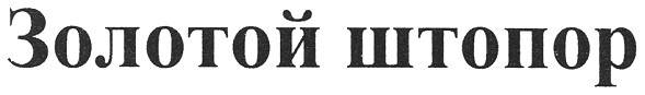 золотой штопор