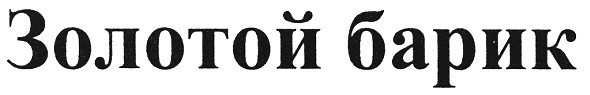 золотой барик
