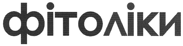 фітоліки