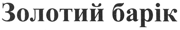 золотий барік
