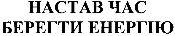 настав час берегти енергію