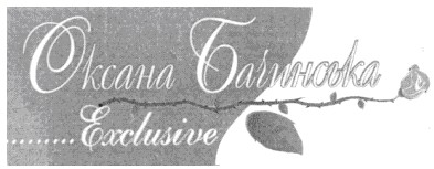 оксана бачинська