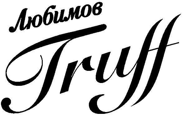 любимов