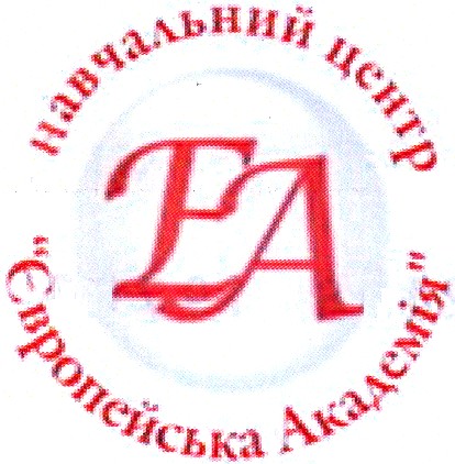навчальний центр європейська академія