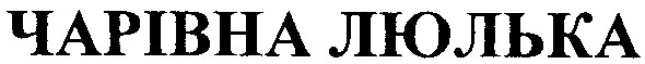 чарівна люлька