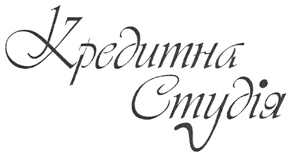 кредитна студія