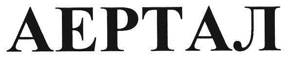 аертал