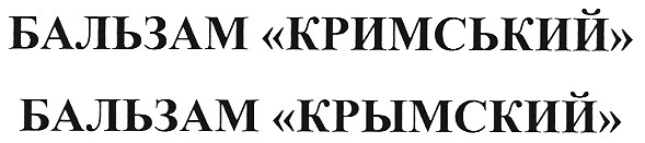бальзам кримський