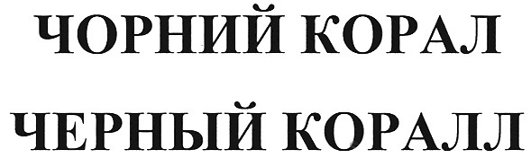 черный коралл