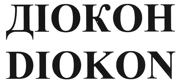 діокон