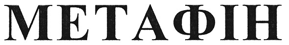метафін