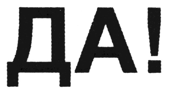 да!