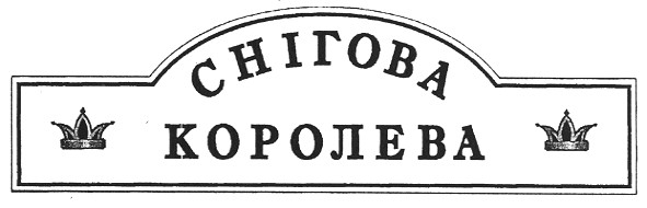 снігова королева