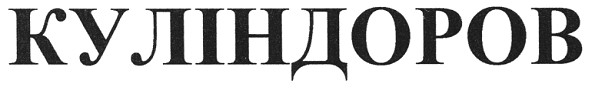 куліндоров