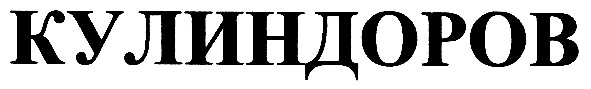 кулиндоров