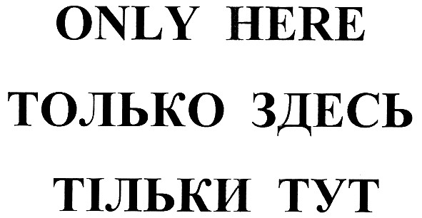 только здесь