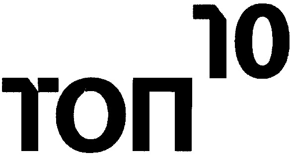топ 10