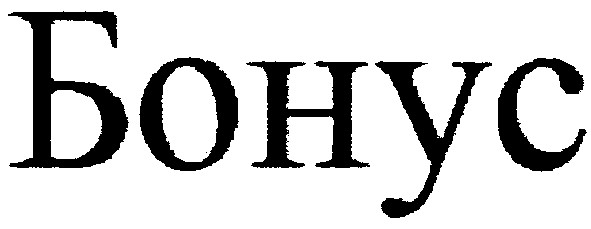 бонус