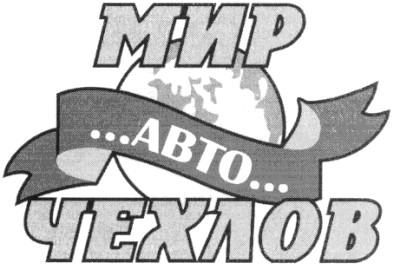 мир авто чехлов
