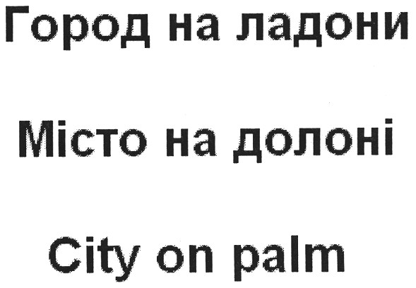 город на ладони